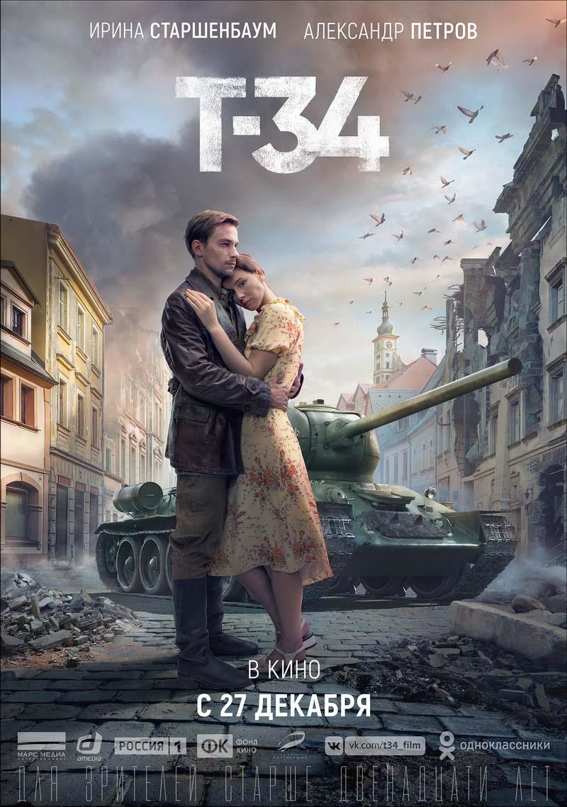 Т-34 (12+)