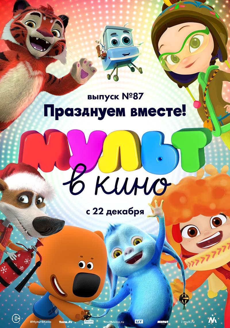 МУЛЬТ в кино. Выпуск 87. Празднуем вместе! (0+)