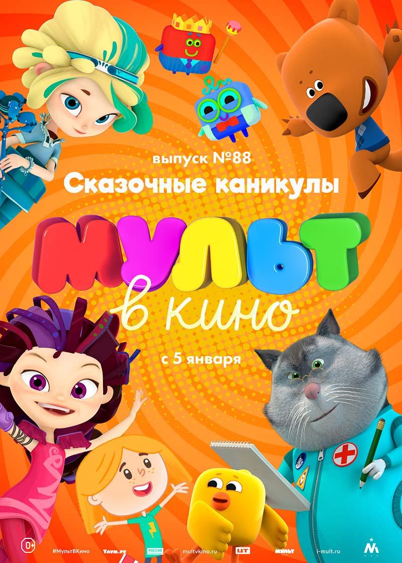 МУЛЬТ в кино. Выпуск 88. Сказочные каникулы! (0+)