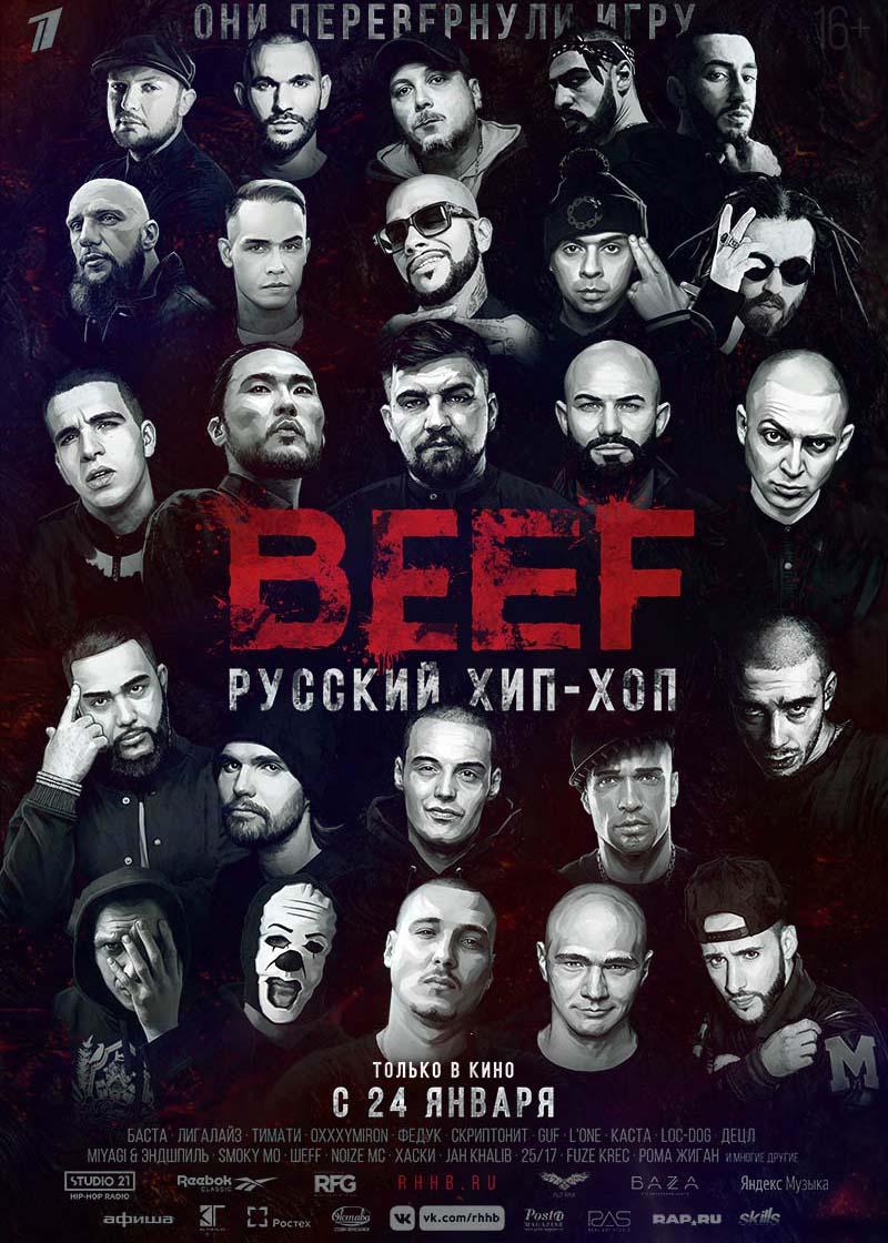 BEEF: Русский хип-хоп (16+)