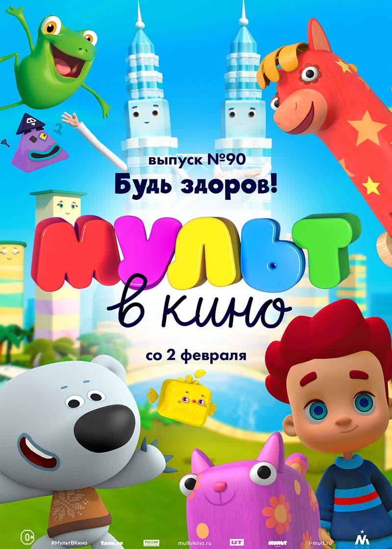 МУЛЬТ в кино. Выпуск 90. Будь здоров! (0+)