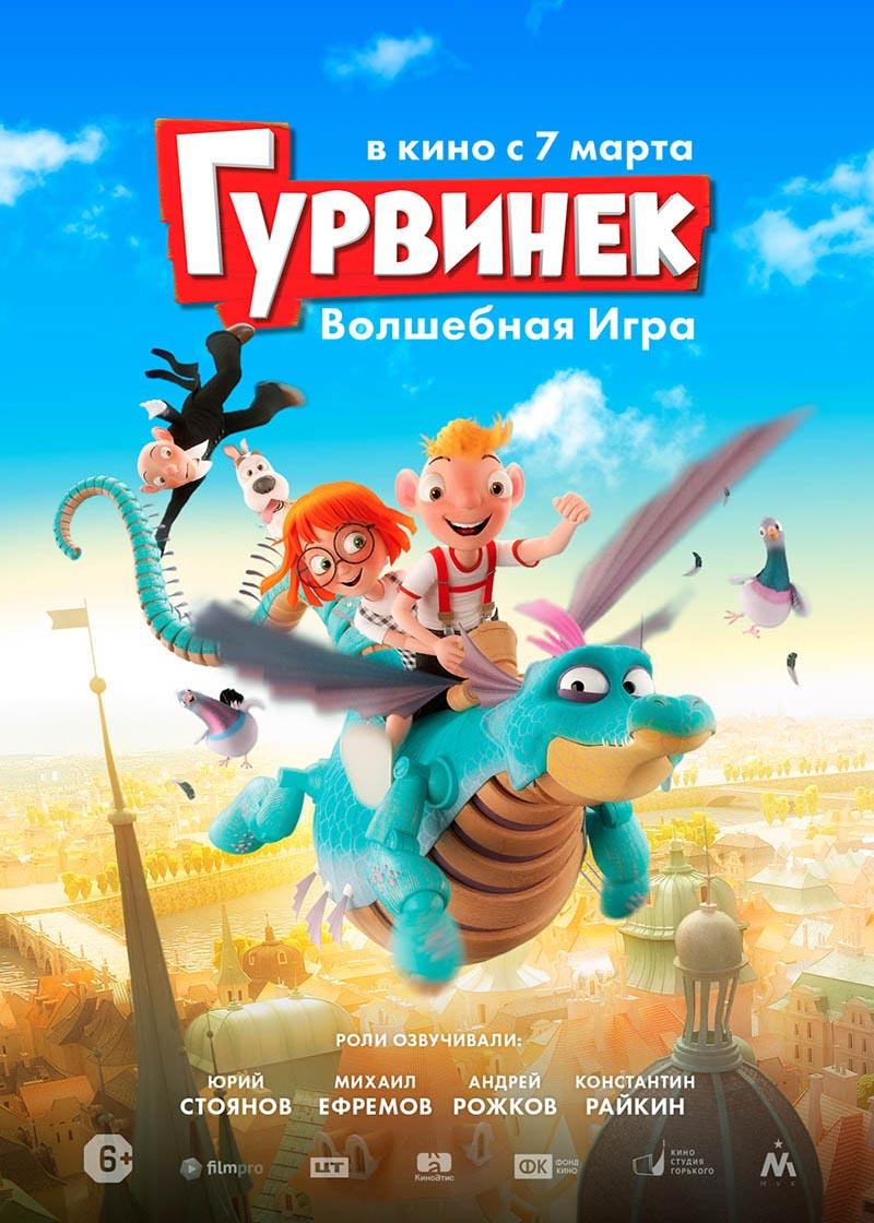 Гурвинек. Волшебная игра (6+)