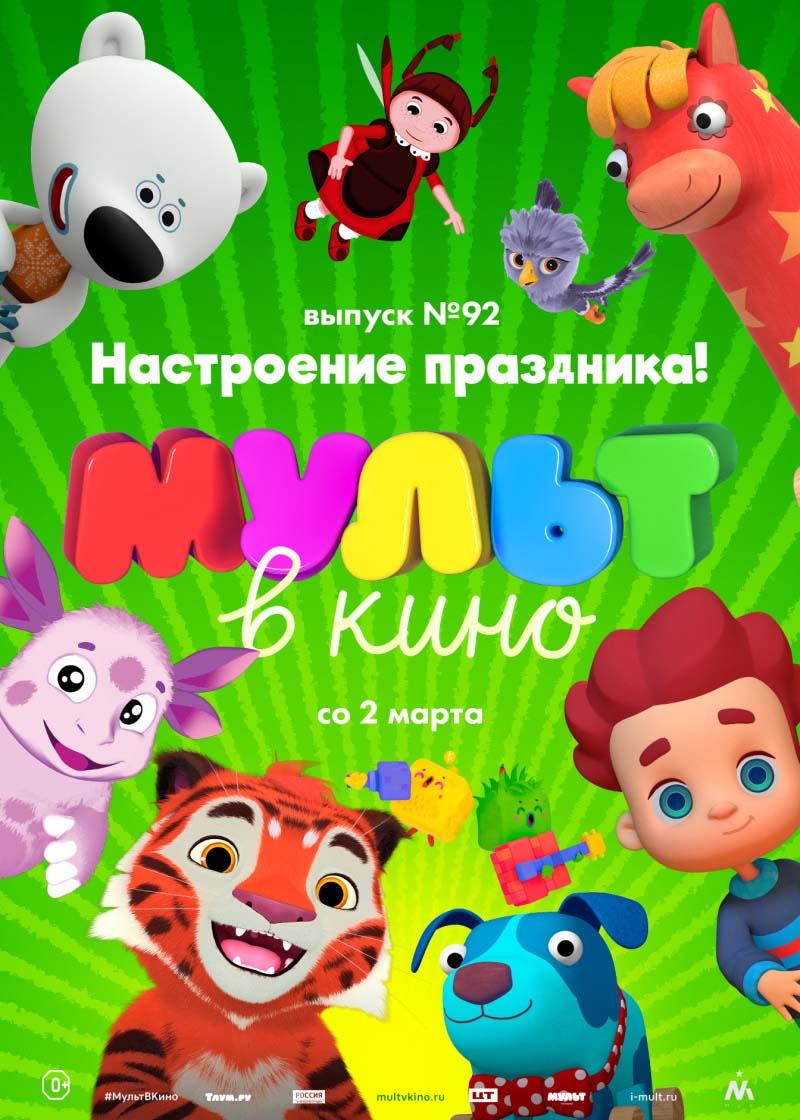 МУЛЬТ в кино. Выпуск 92. Настроение праздника! (0+)