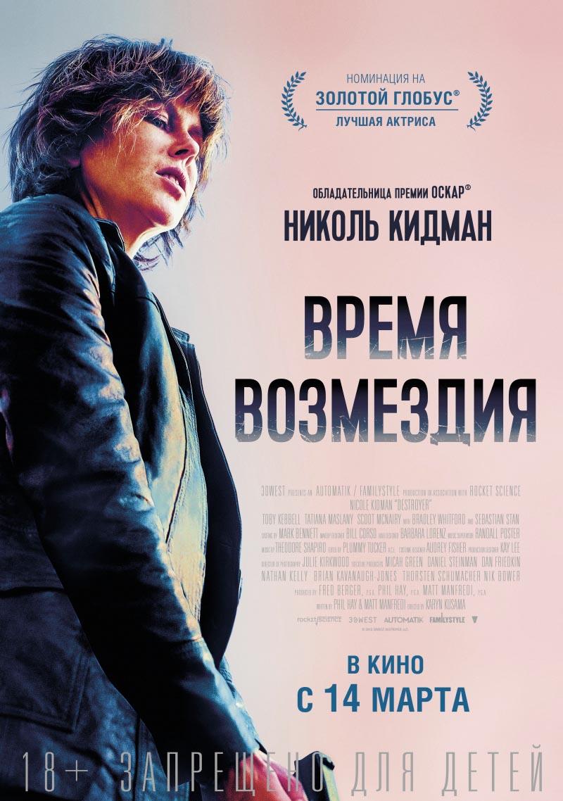 Время возмездия (18+)