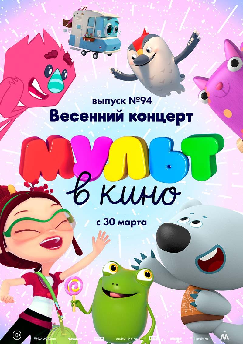 МУЛЬТ в кино. Выпуск 94. Весенний концерт (0+)