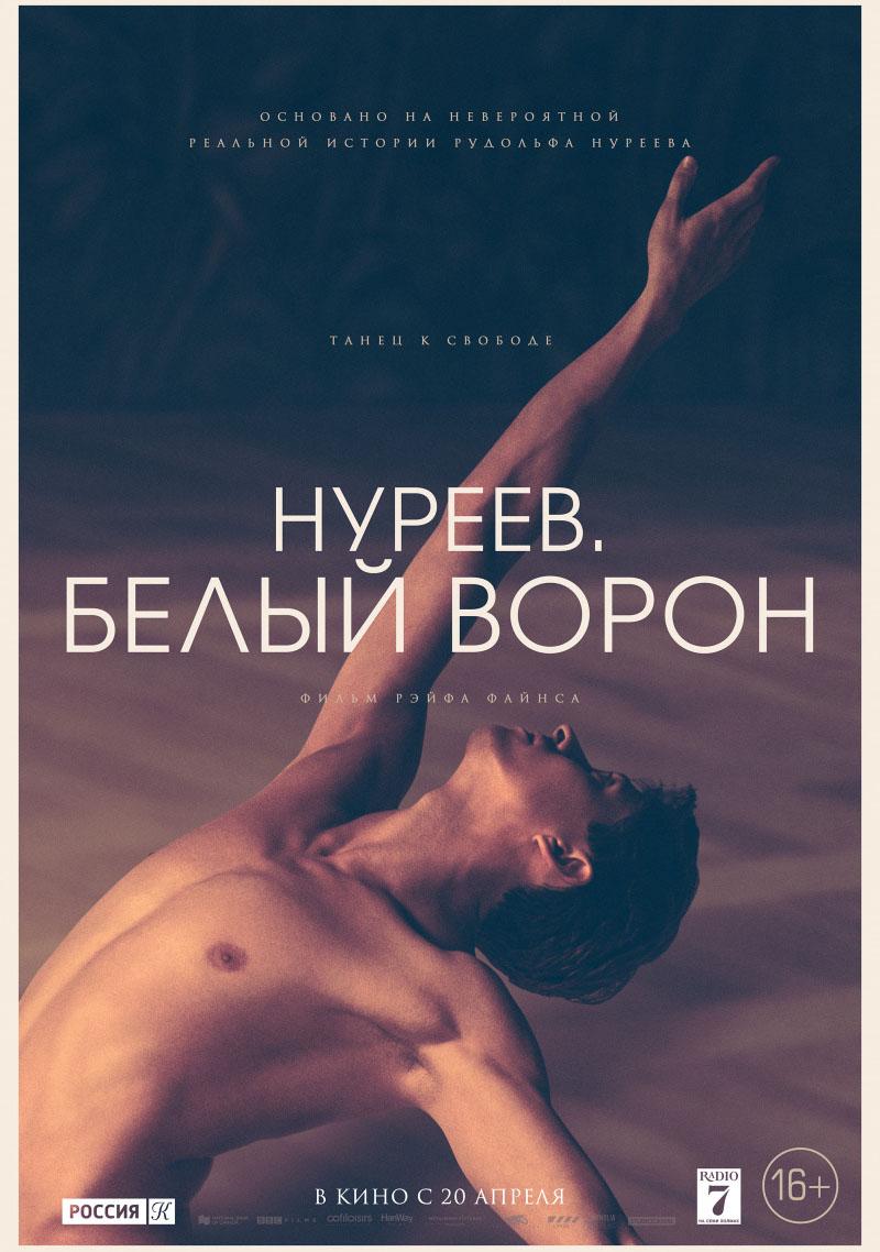 Нуреев. Белый ворон (16+)