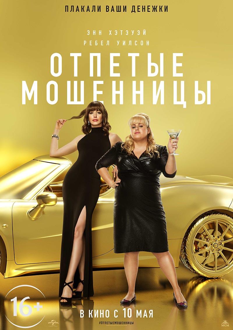 Отпетые мошенницы (16+)