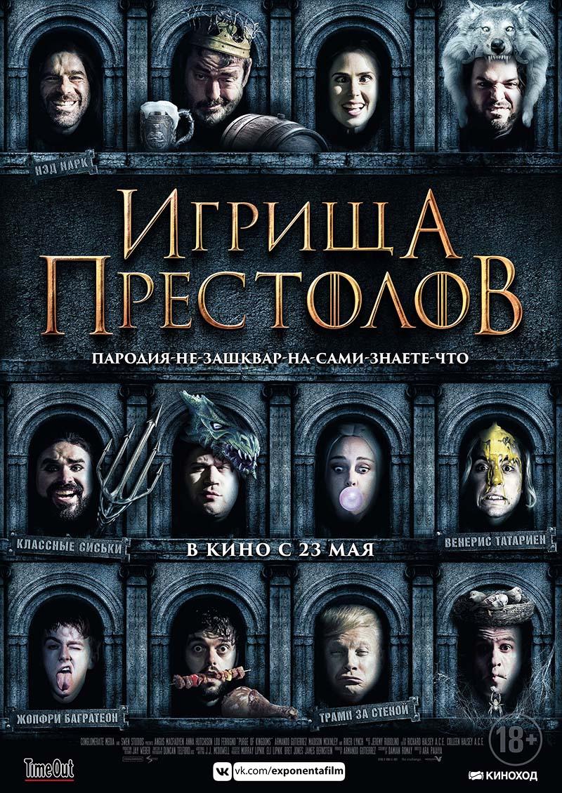 Игрища престолов (18+)