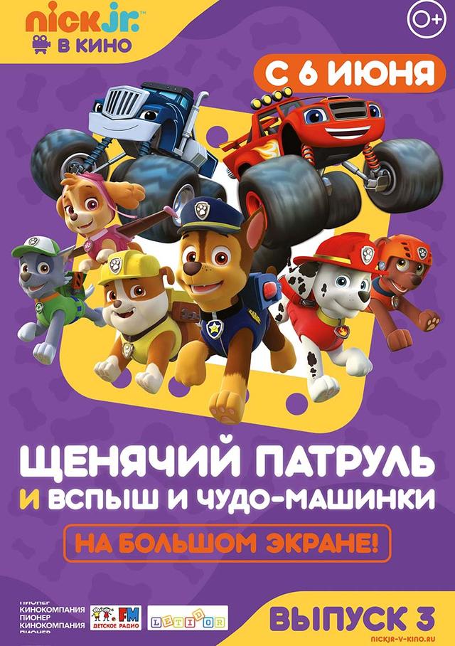 Щенячий патруль и Вспыш и чудо-машинки (0+)