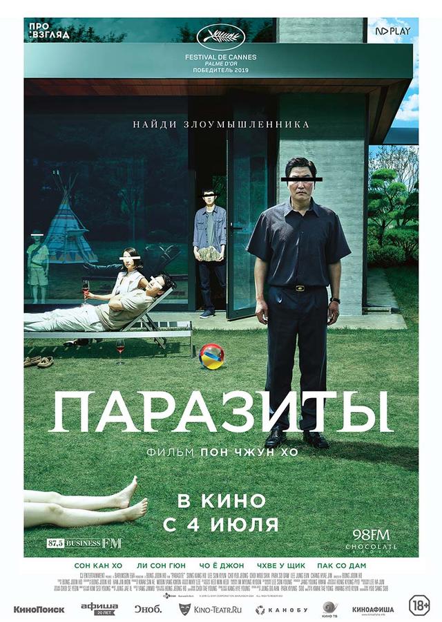 Паразиты (18+)