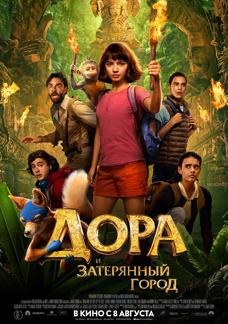 Дора и Затерянный город (6+)