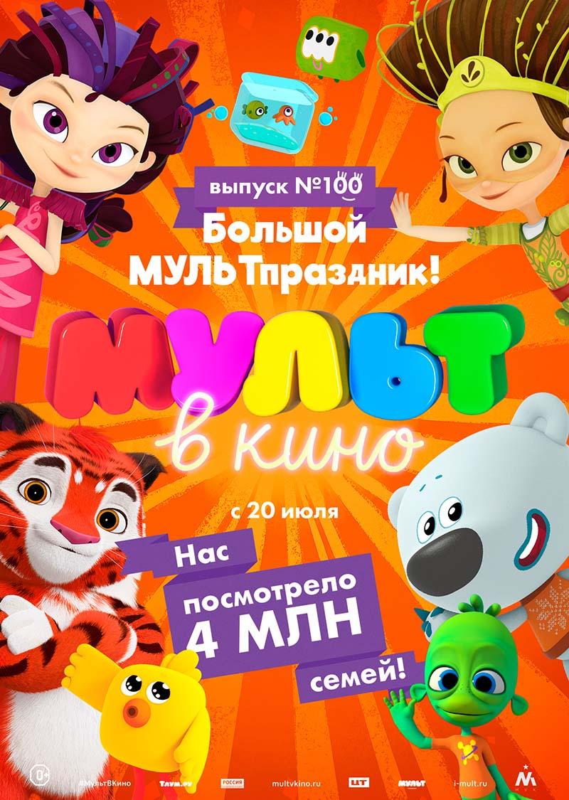 Мульт в кино. Выпуск 100. Большой МУЛЬТпраздник! (0+)