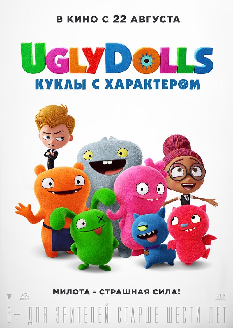 UglyDolls. Куклы с характером (6+)