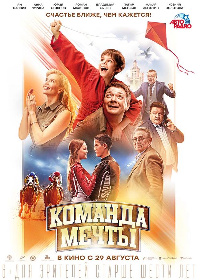 Команда мечты (6+)