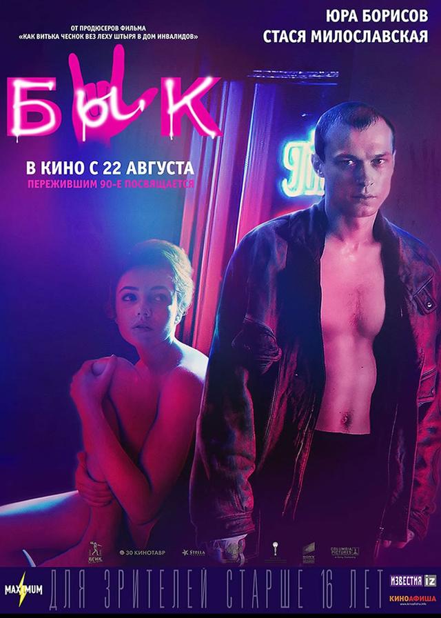 Бык (16+)