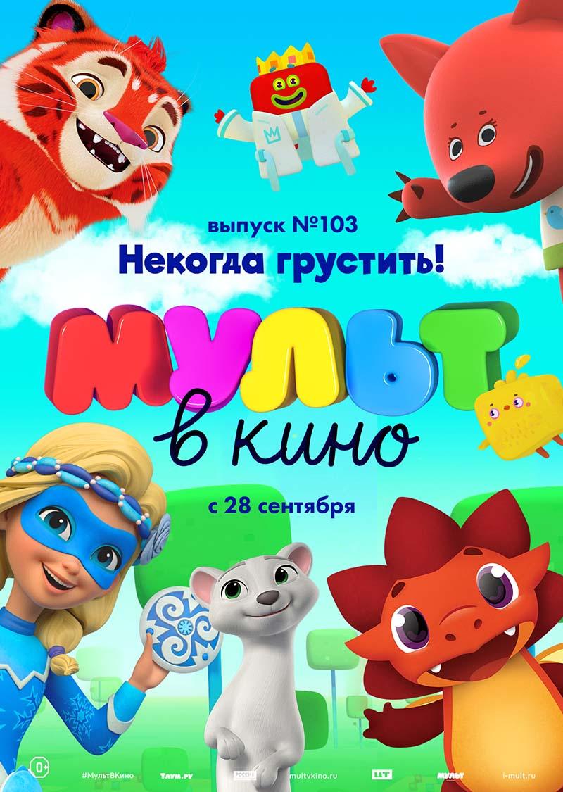 МУЛЬТ в кино. Выпуск 103. Некогда грустить! (0+)