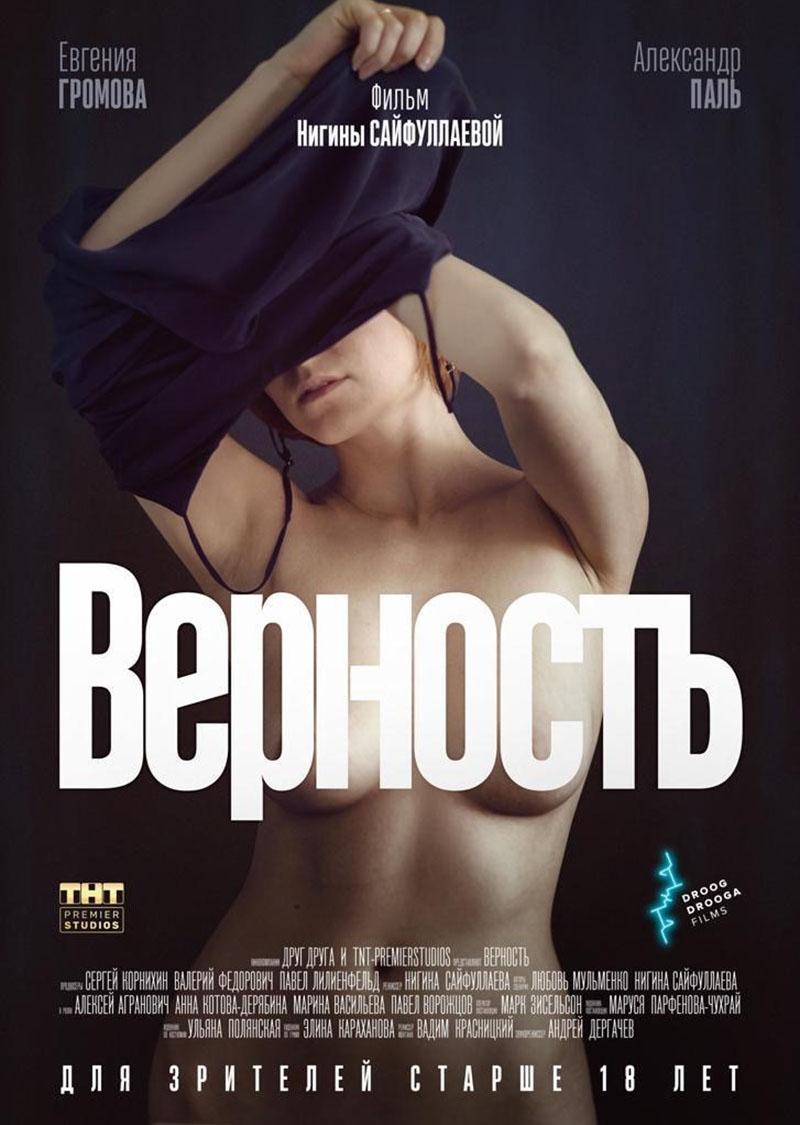 Верность (18+)