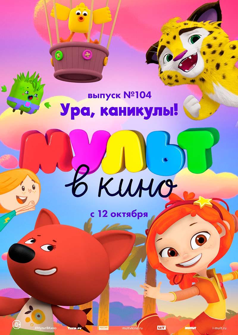 МУЛЬТ в кино. Выпуск 104. Ура, каникулы! (0+)