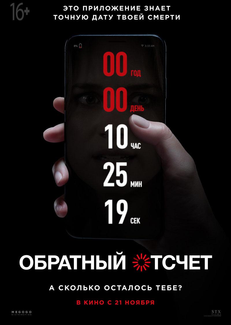 Обратный отсчет (16+)