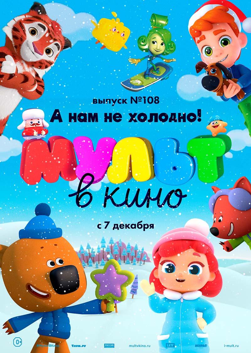 МУЛЬТ в кино. Выпуск №108. А нам не холодно! (0+)