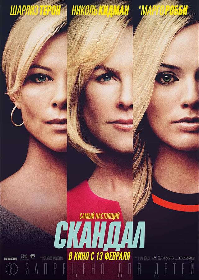 Скандал (18+)
