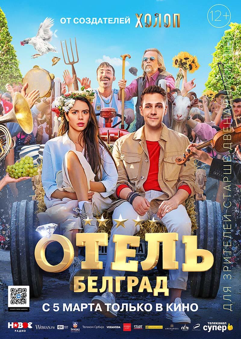 Отель «Белград» (12+)