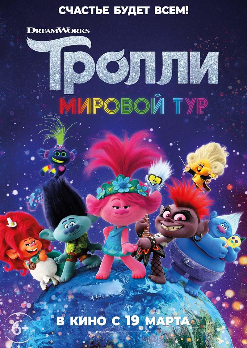 Тролли. Мировой тур (6+)