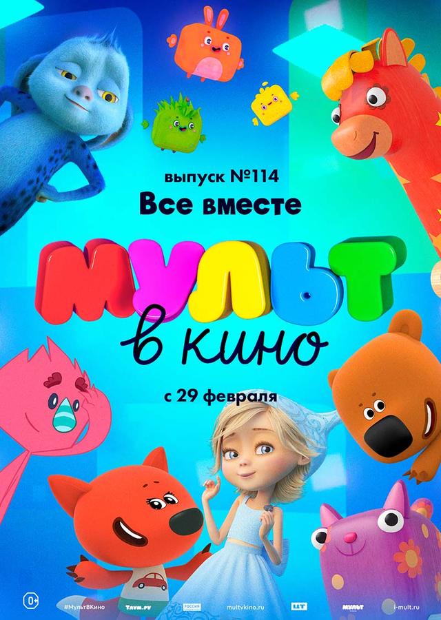 МУЛЬТ в кино 114. Все вместе (0+)