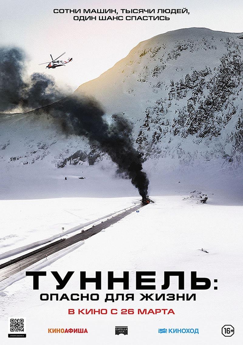 Туннель: Опасно для жизни (16+)