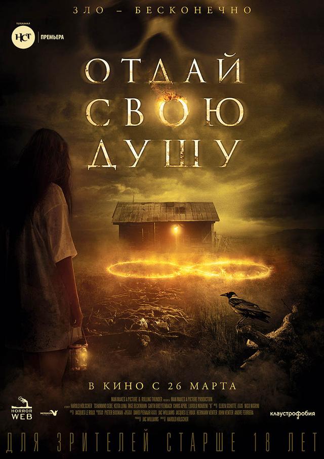 Отдай свою душу (16+)