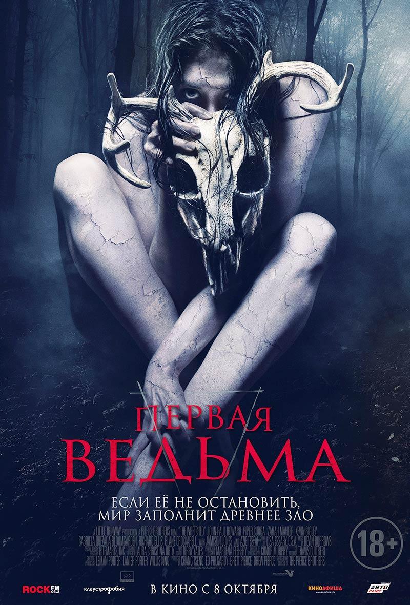 Первая ведьма (18+)