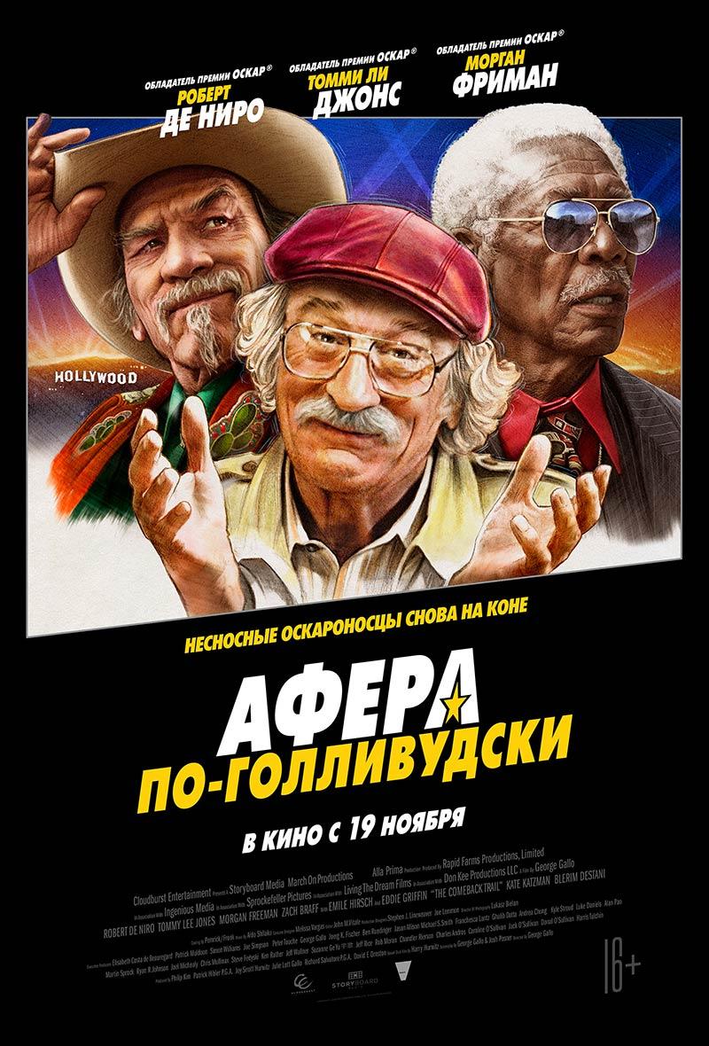 Афера по-голливудски (16+)