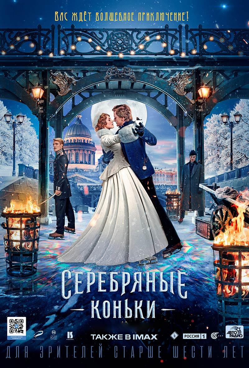 Серебряные коньки (6+)