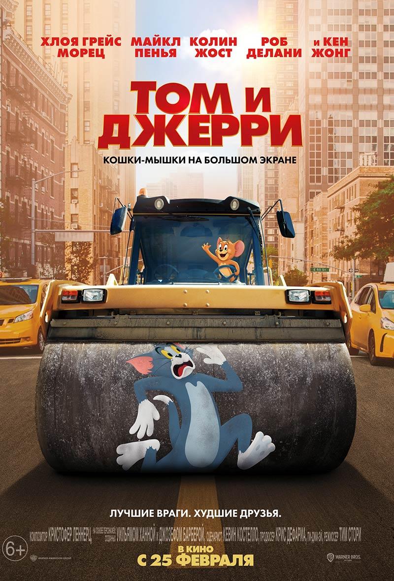 Том и Джерри (6+)