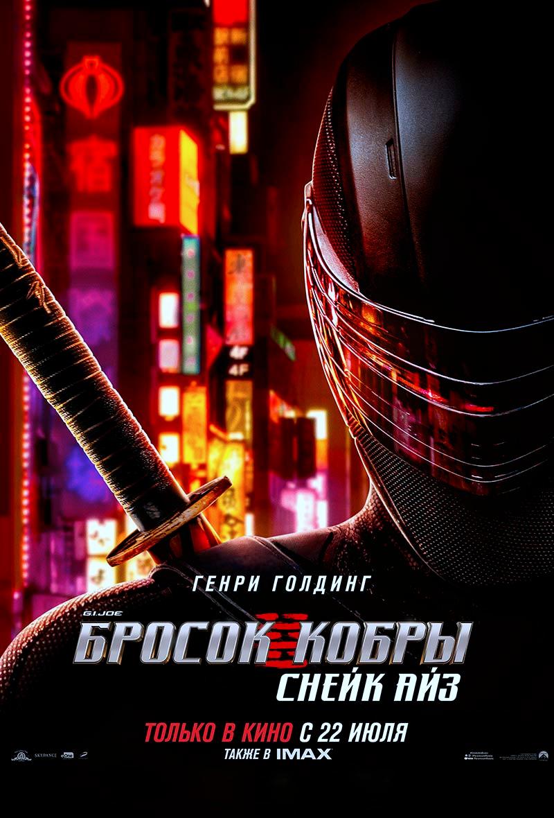 G. I. Joe. Бросок кобры: Снейк Айз (16+)