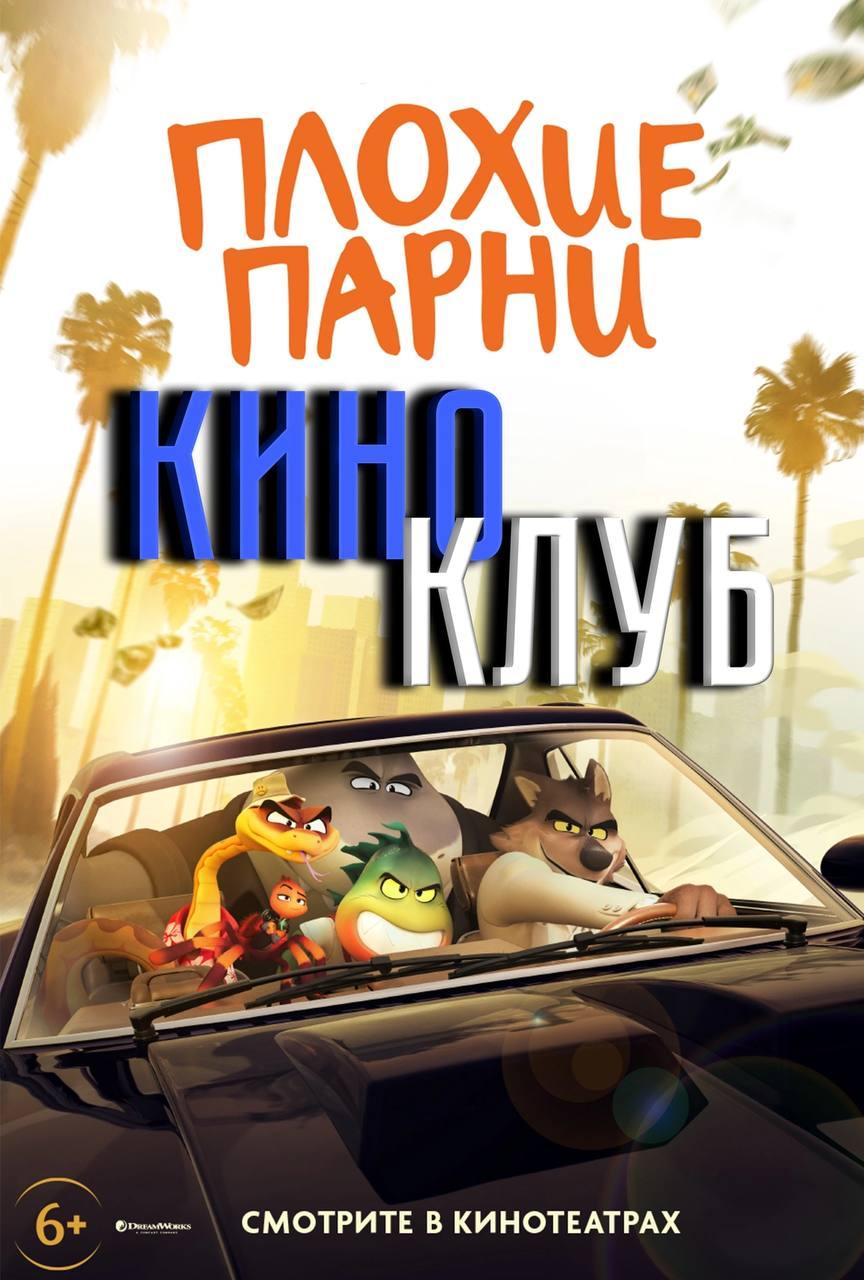 Плохие парни (в рамках киноклуба) (6+)