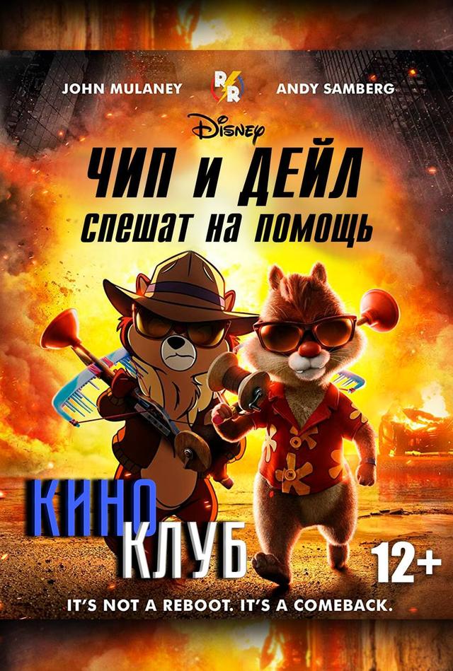 Чип и Дейл спешат на помощь (в рамках киноклуба) (12+)