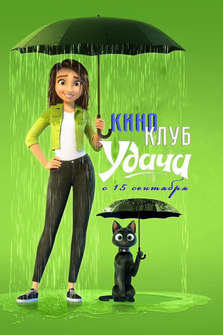 Удача (в рамках Киноклуба) (6+)