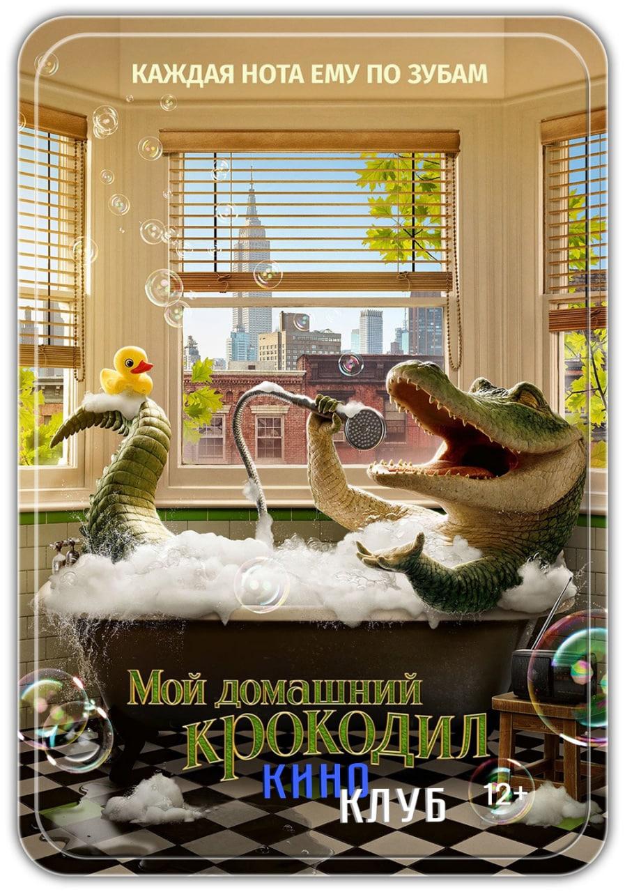 Мой домашний крокодил (в рамках Киноклуба) (12+)