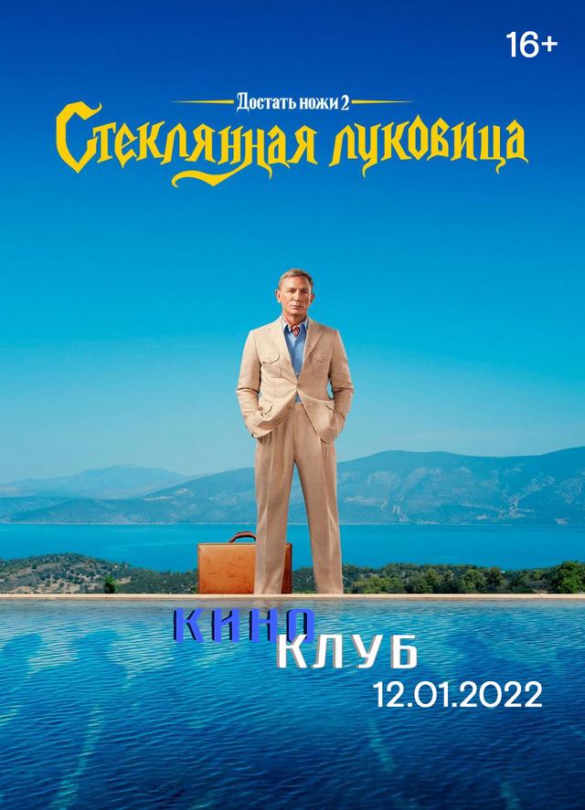 Достать ножи: Стеклянная луковица (в рамках Киноклуба) (16+)