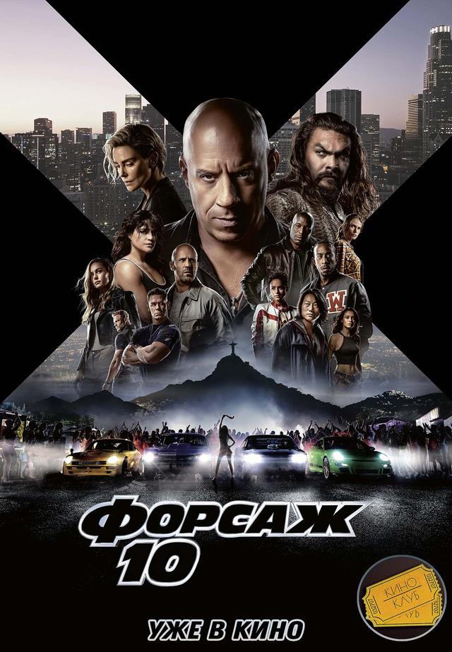 Форсаж 10 (предсеанс. обсл) & Быстрые свидания (12+)