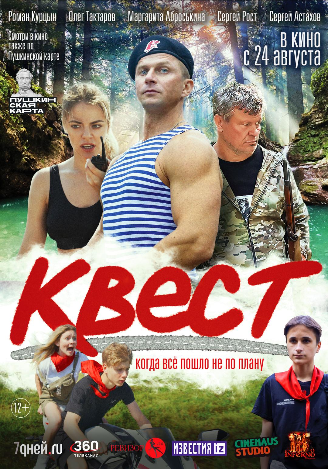 Квест (12+)