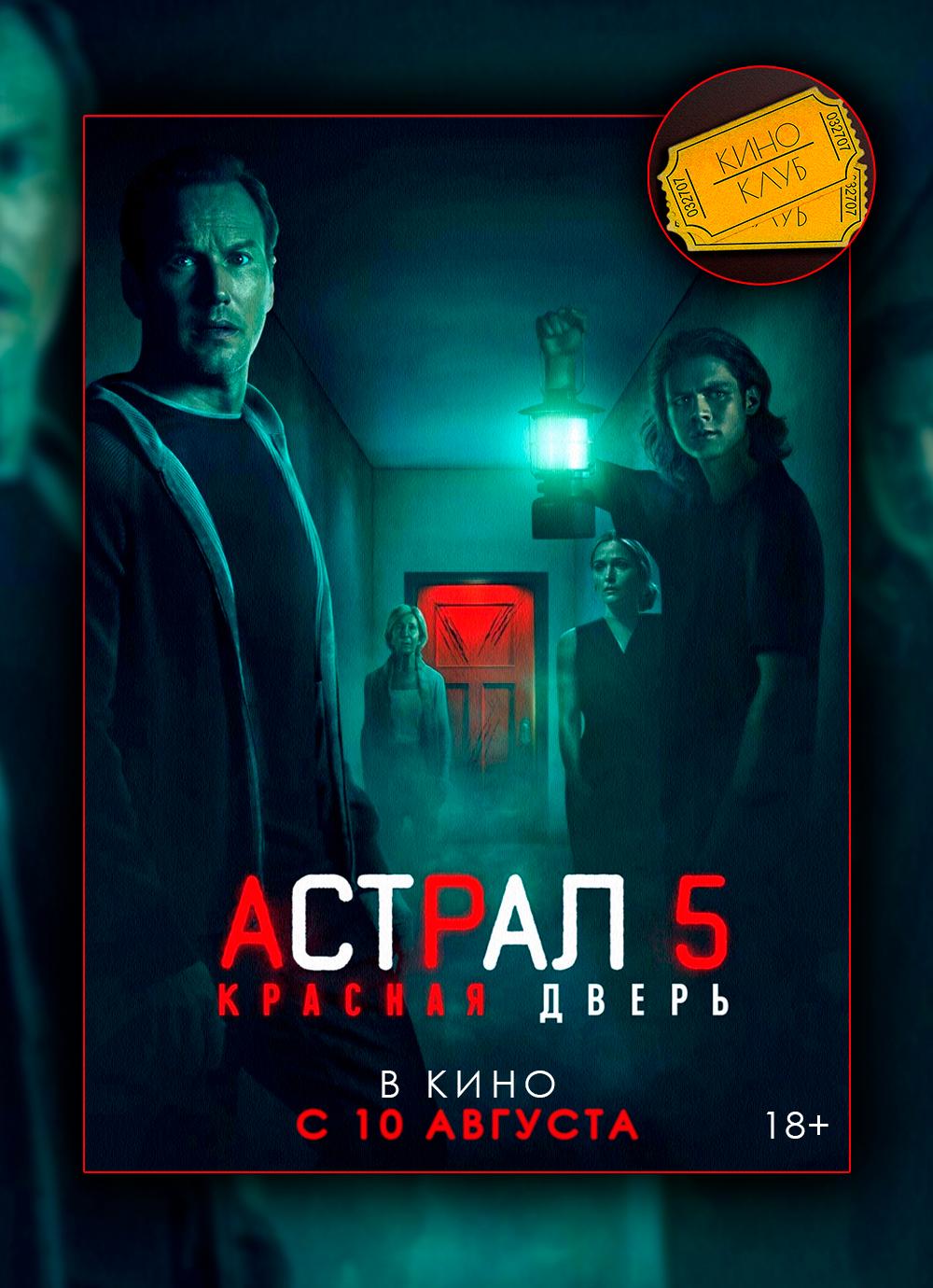 Астрал 5: Красная дверь (предсеанс. обсл) & Быстрые свидания (18+)