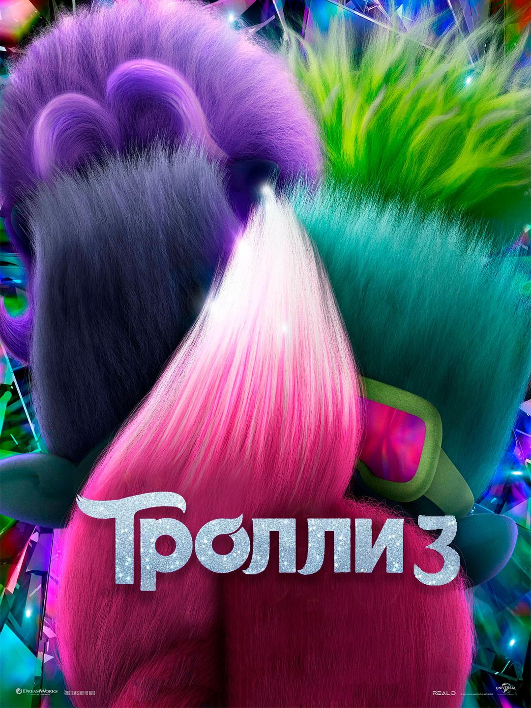 Тролли 3 (предсеанс. обсл) & Быстрые свидания (6+)