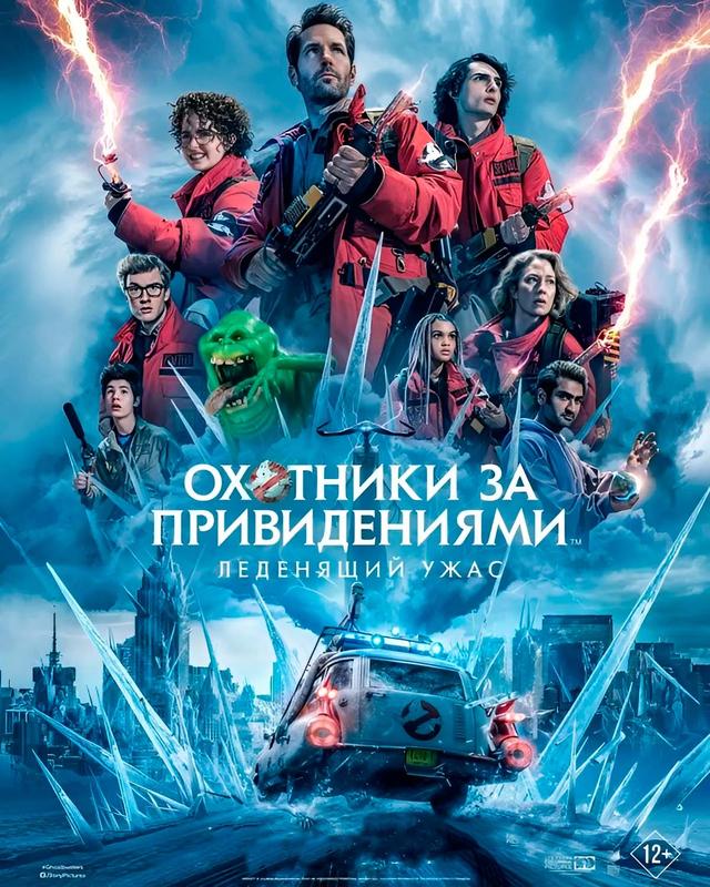 Охотники за привидениями: Леденящий ужас (пpeдceaнc. oбcл) & Быстрые свидания (12+)