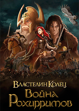 Властелин колец: Война рохирримов (предсеанс. обсл) & "Решиться на" (16+)