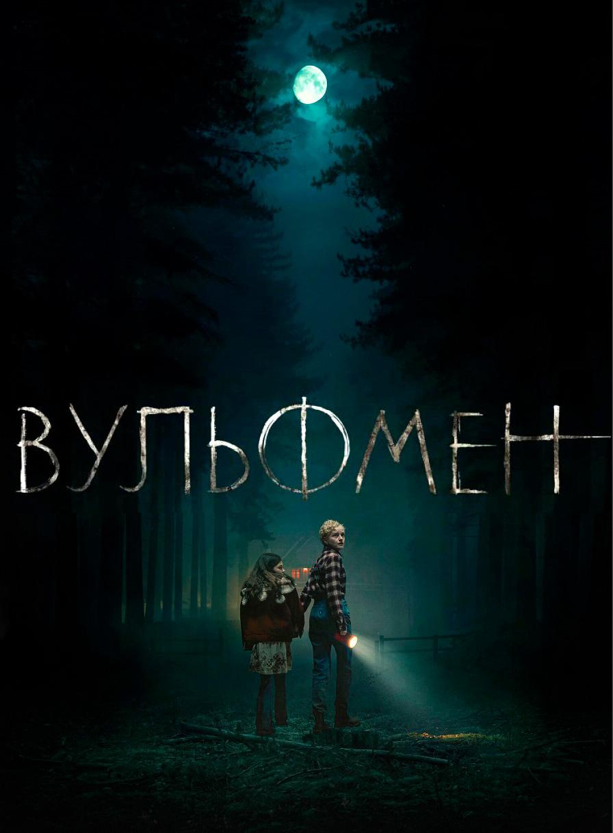 Вульфмен (предсеанс. обсл) & "Решиться на" (18+)