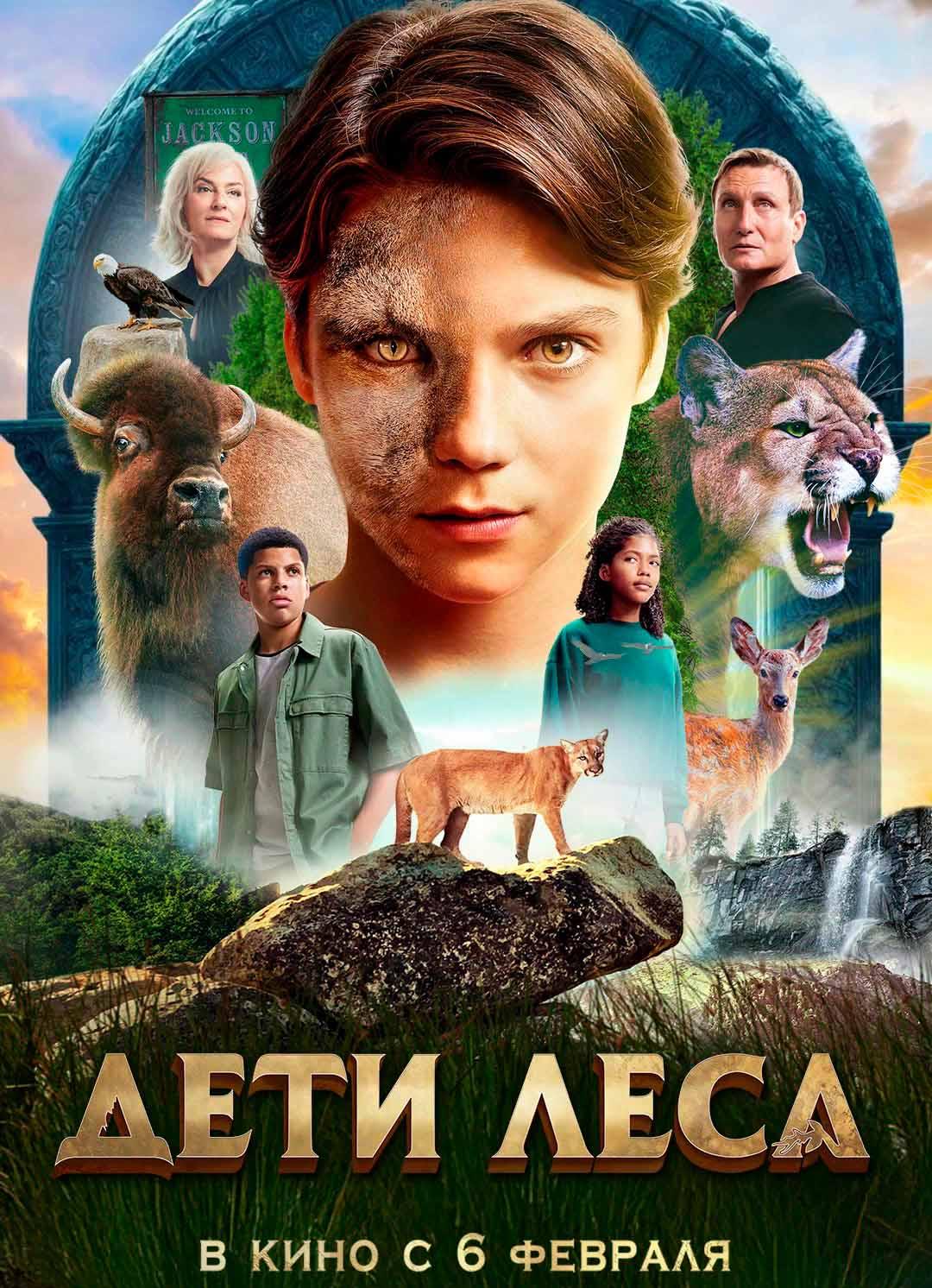 Дети леса (6+)