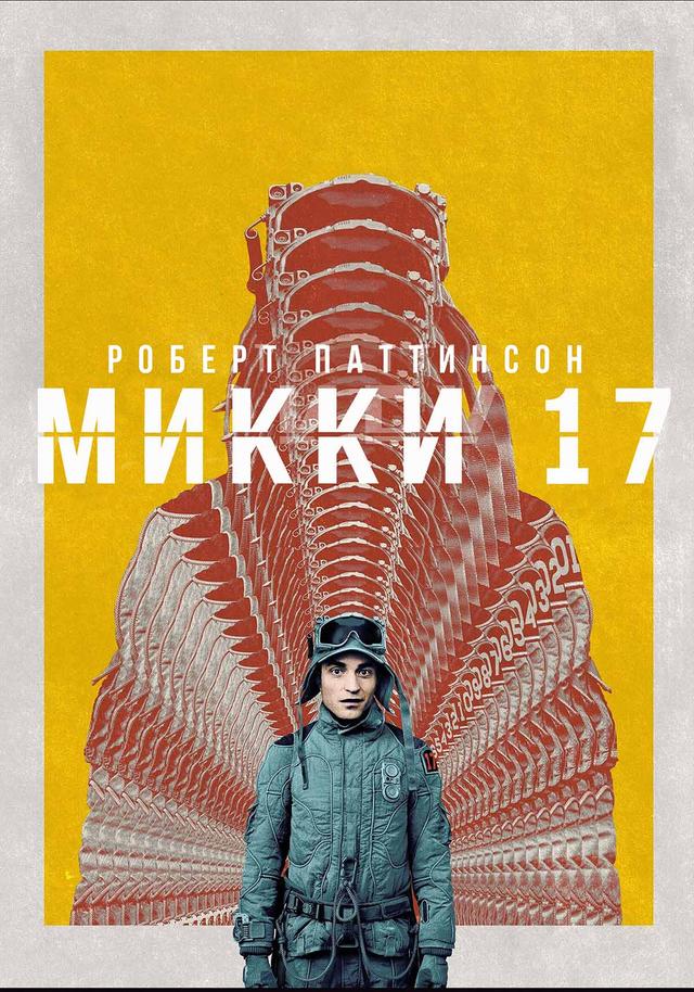 Микки 17 (предсеанс. обсл) & "Букет" (18+)