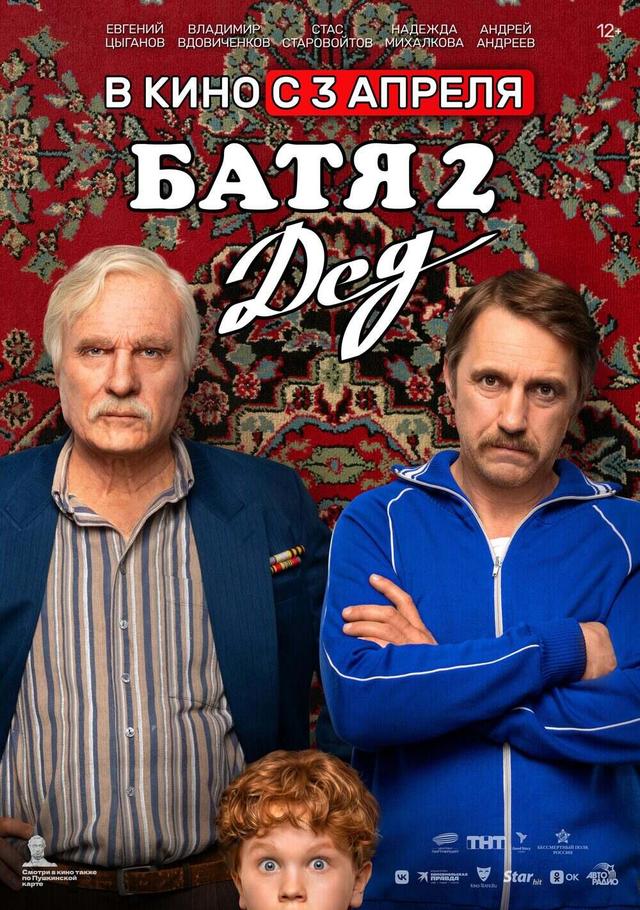 Батя 2. Дед  (12+)